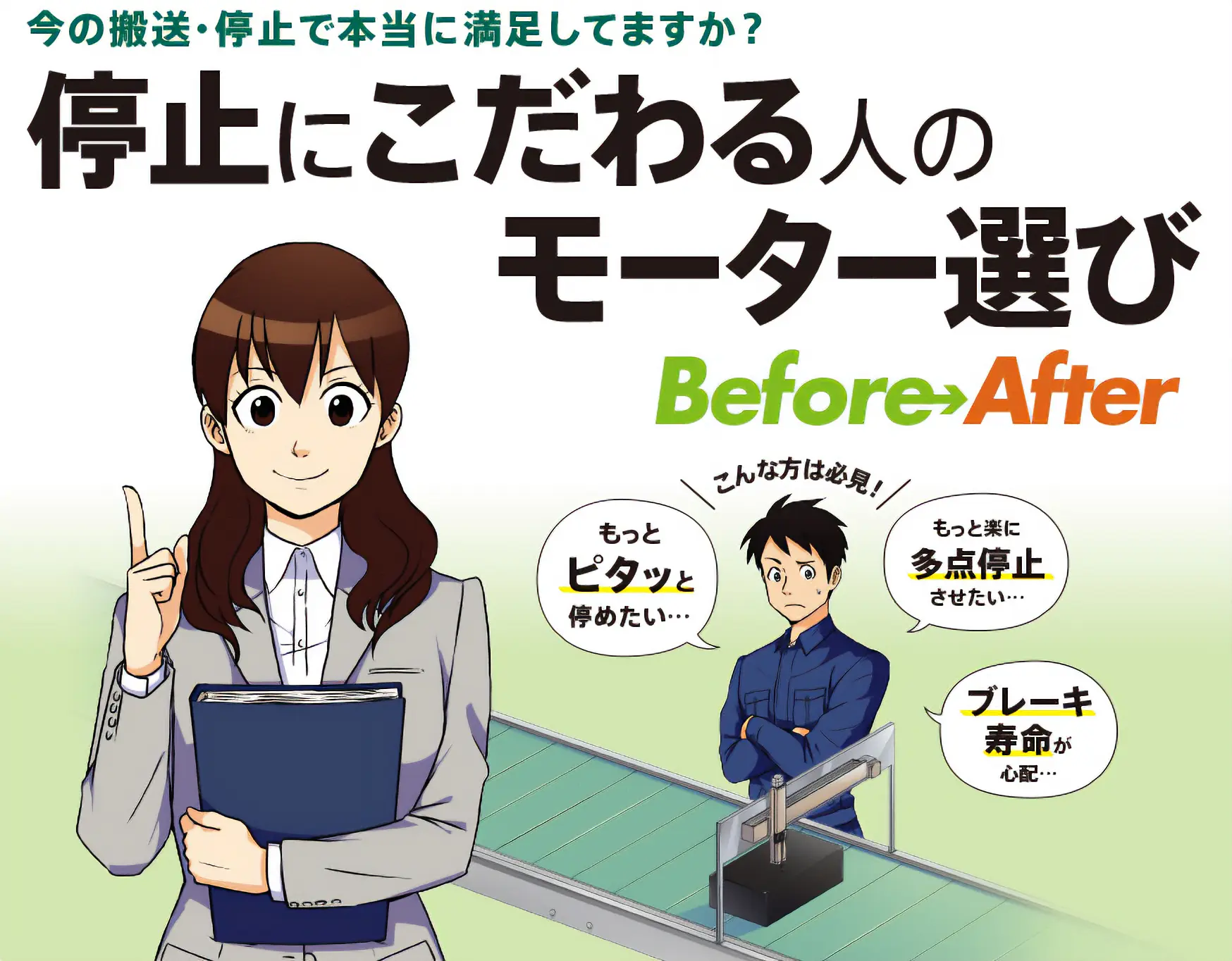 今の搬送・停止で本当に満足してますか？停止にこだわる人のモーター選び Before After