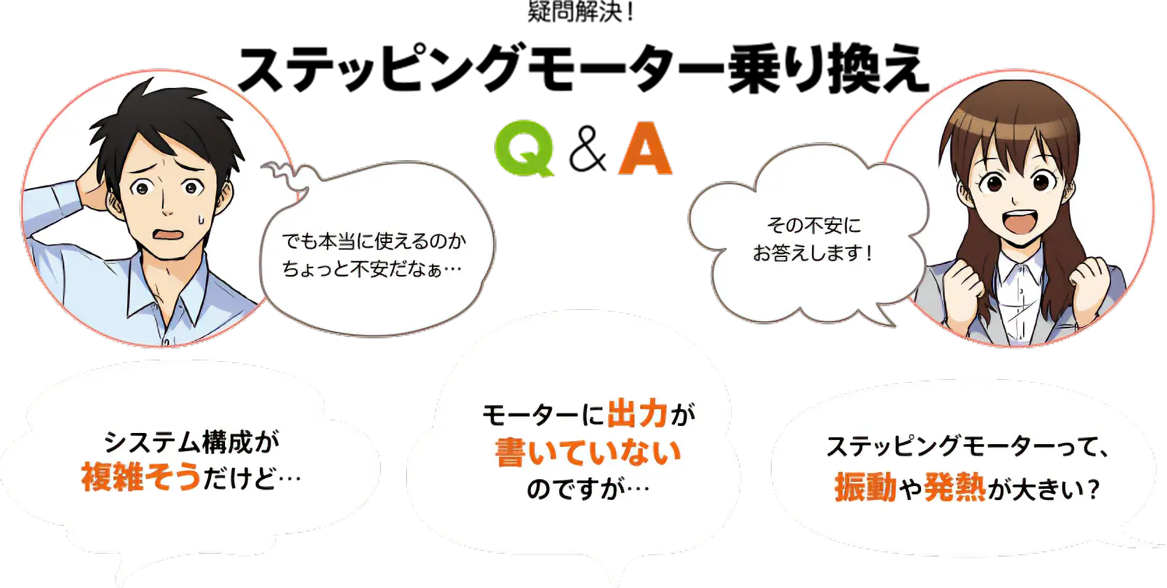 疑問解決！ステッピングモーター乗り換えQ&A