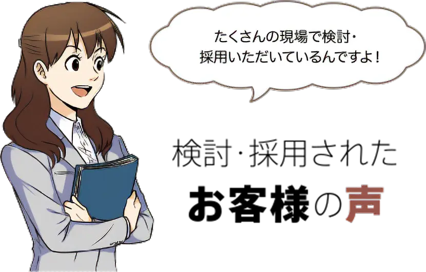 検討・採用されたお客様の声