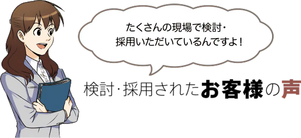 検討・採用されたお客様の声