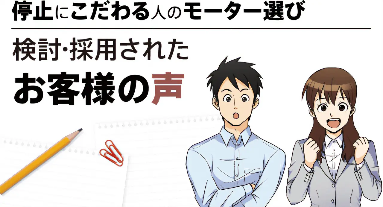 停止にこだわる人のモーター選び　検討・採用された お客様の声