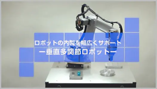 ロボットの内製を幅広くサポート