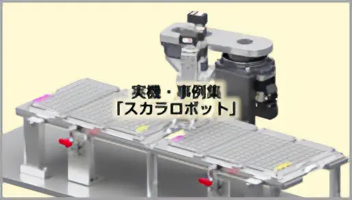 スカラロボット(水平多関節ロボット)