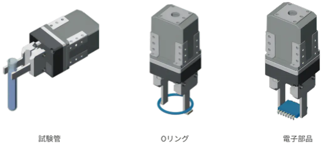 把持のイメージ例:試験管 Oリング 電子部品