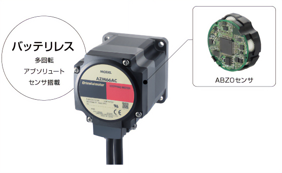 バッテリレス多回転アブソリュートセンサ搭載 ABZOセンサ