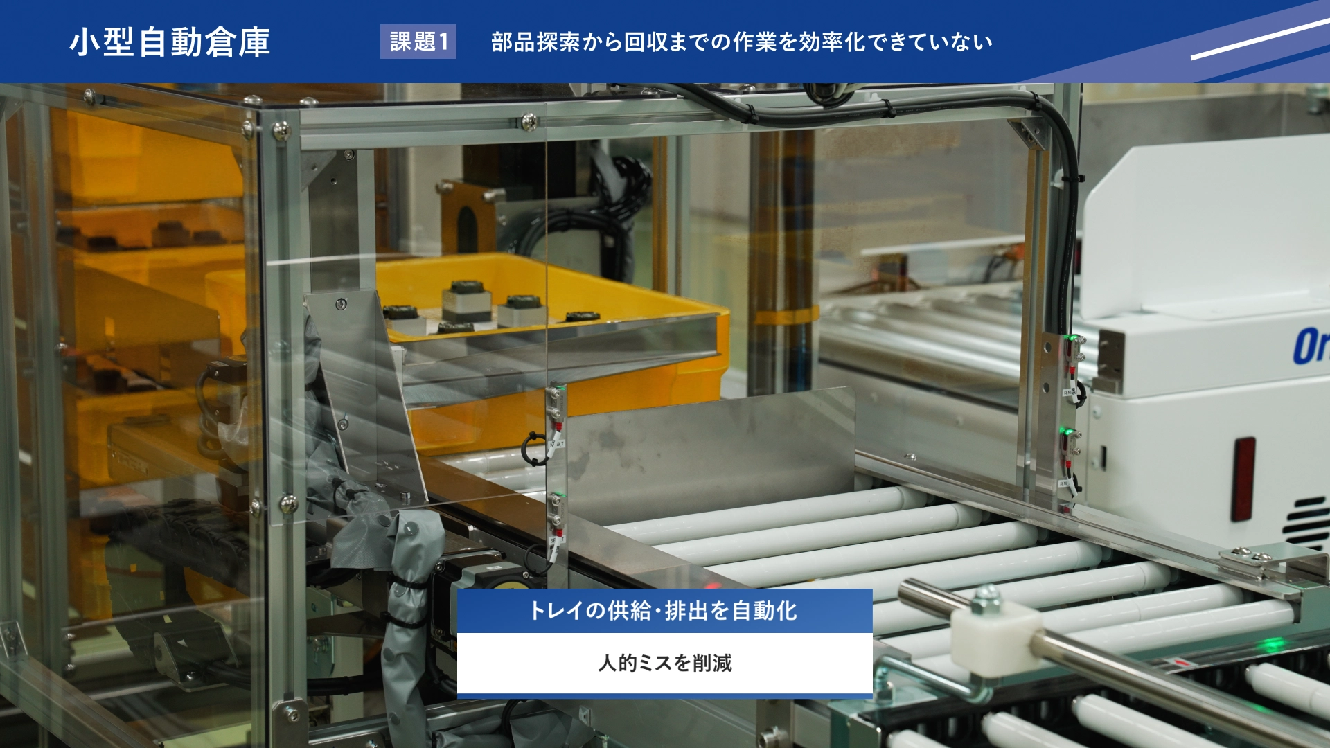 小型自動倉庫におけるトレイの供給・排出を自動化し、人的ミスを削減する仕組みを示す設備画像