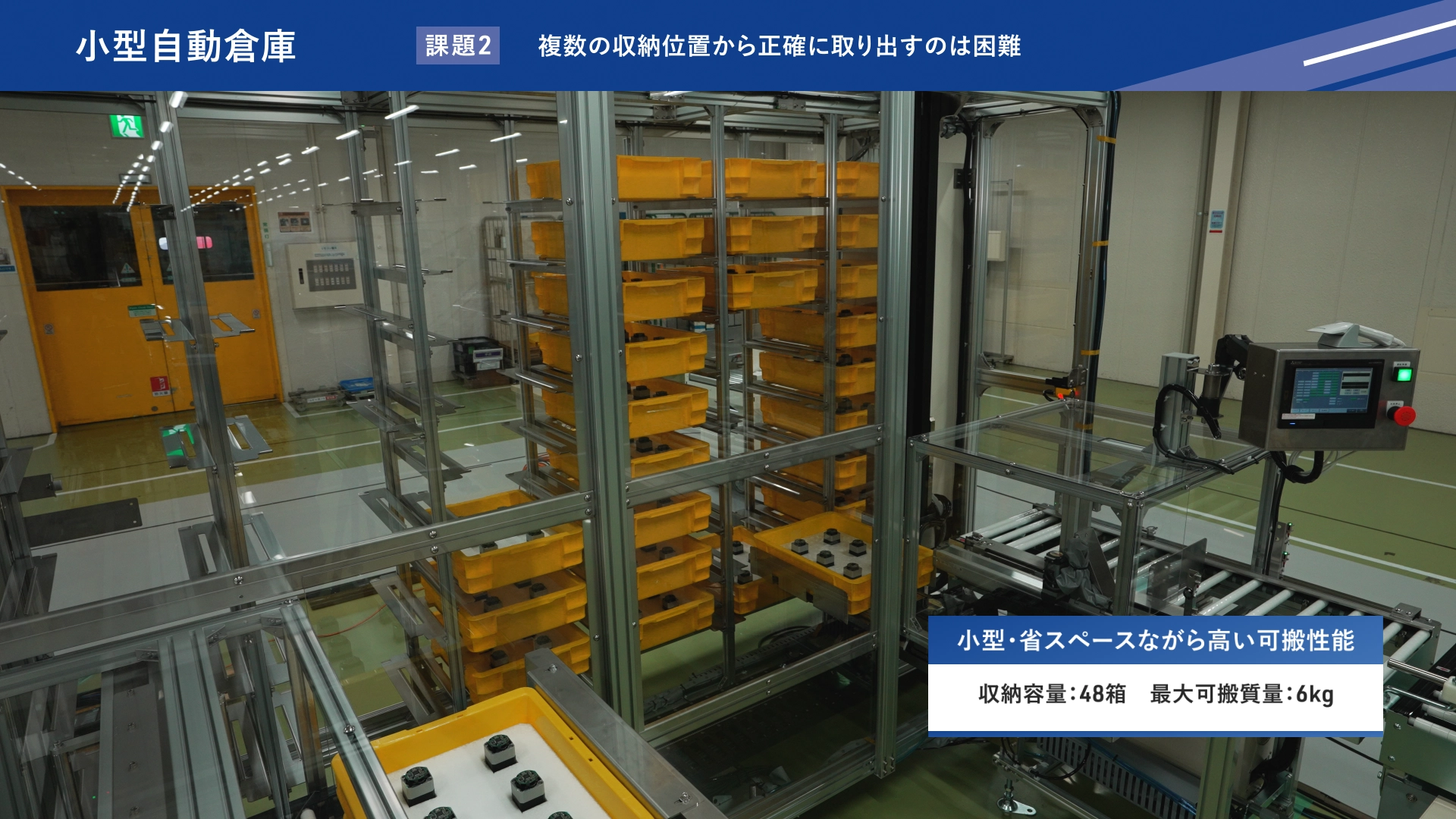 小型・省スペースでありながら大容量の可搬性能を持つ小型自動倉庫の設備画像