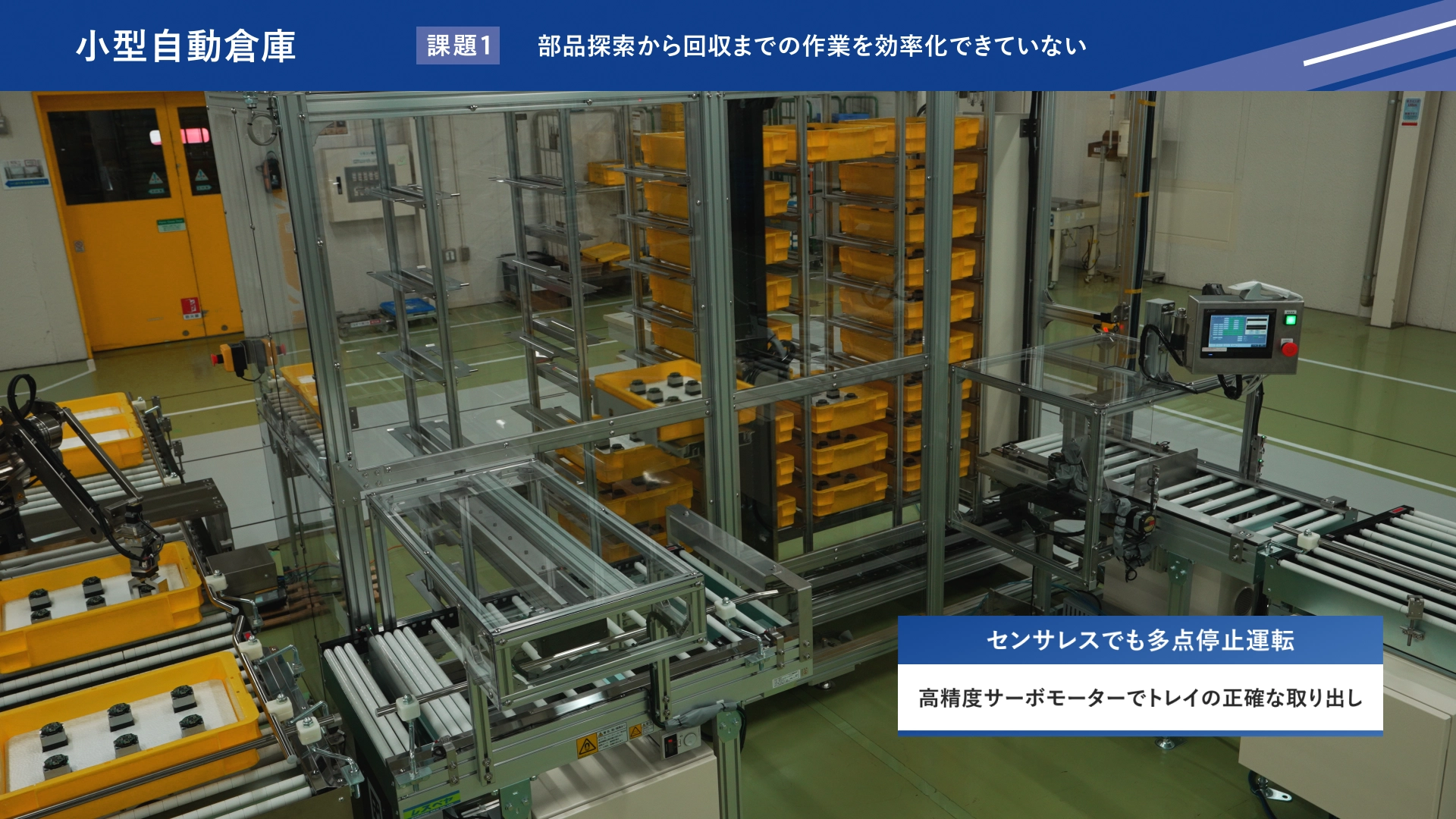 高精度サーボモーターを使用し、センサレスでトレイの正確な取り出しと多点停止運転を行う小型自動倉庫
