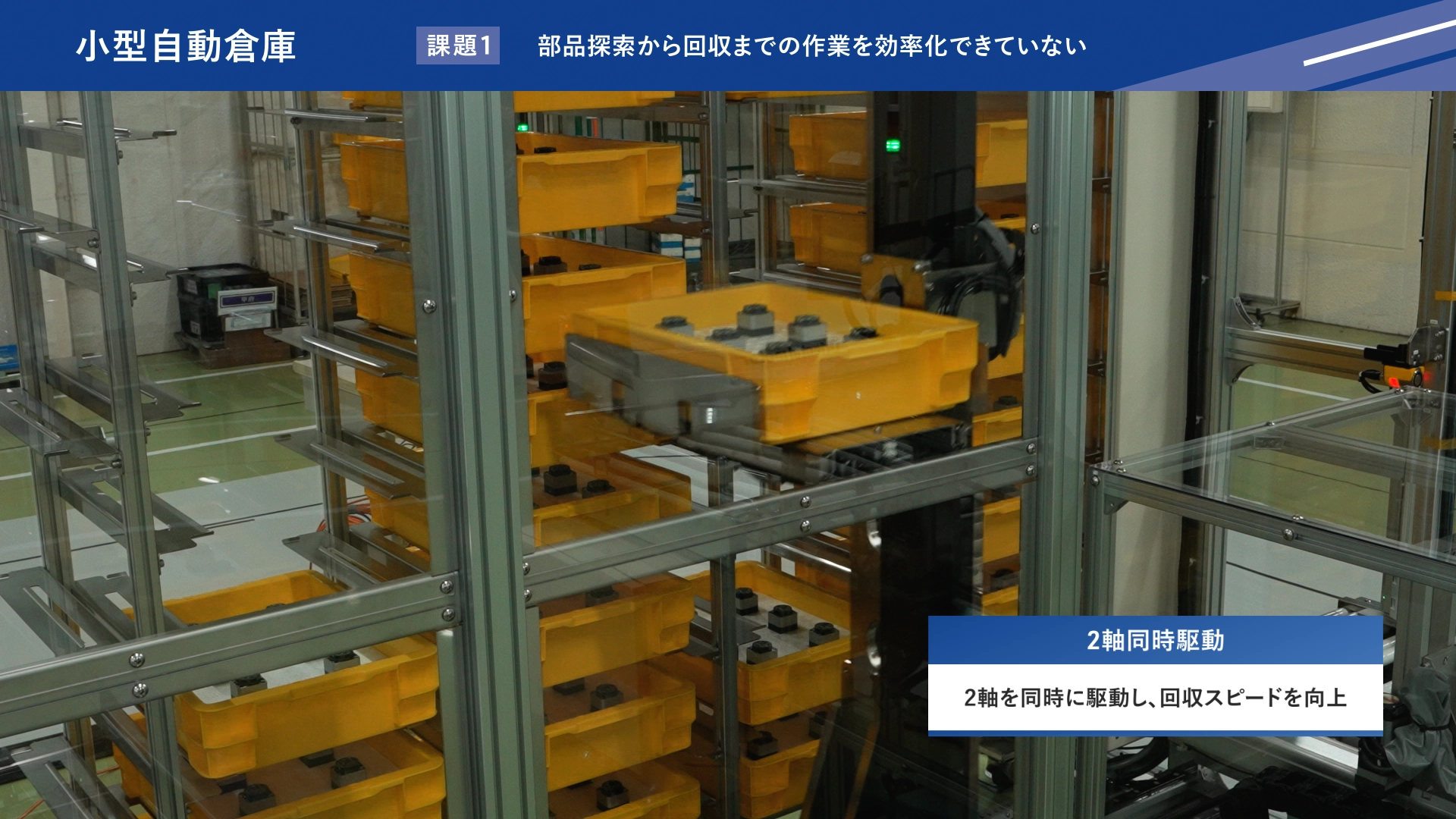 2軸を同時に駆動させることで、トレイの回収スピードを向上させている小型自動倉庫の内部構造
