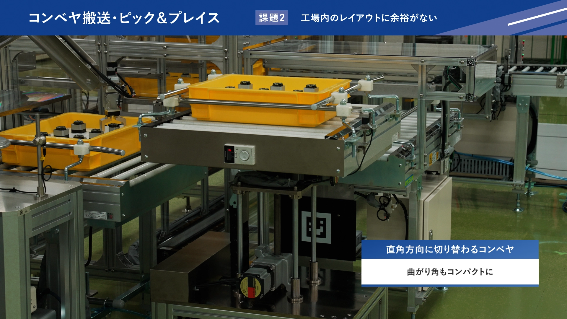 直角方向に切り替わるコンベヤを採用し、曲がり角をコンパクトに設計した省スペースな搬送ライン