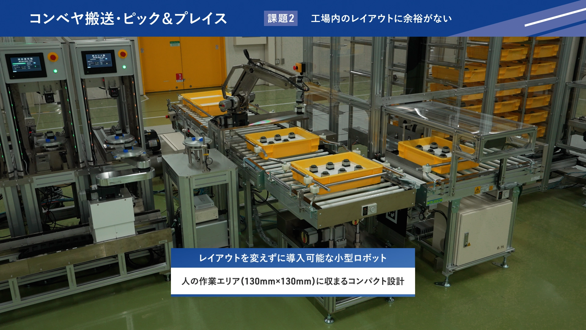 人の作業エリアに収まるコンパクト設計で、レイアウトを変えずに導入可能な小型ロボットの設置例