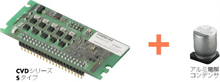 CVDシリーズSタイプの基板とアルミ電解コンデンサのセット画像。