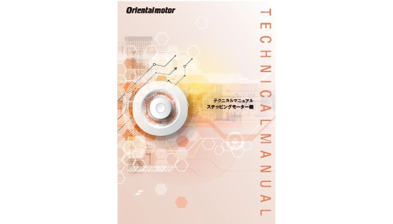 テクニカルマニュアル　ステッピングモーター編のイメージ