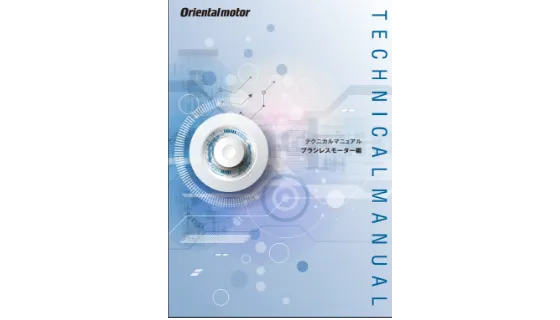 テクニカルマニュアル　ブラシレスモーター編のイメージ