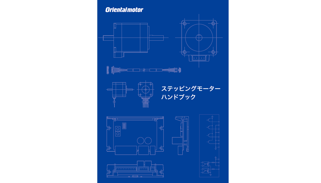ステッピングモーターハンドブックのイメージ