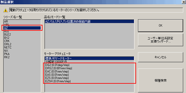 AZシリーズのモーターが搭載されている場合