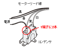 2端子コンデンサ 接続方法