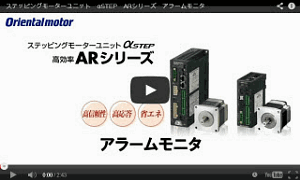 ARシリーズアラームモニタ