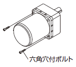 六角穴付きボルト