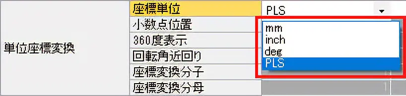 表:座標単位がPLS、mm、inch、deg(360度表示を「しない」の設定)の場合