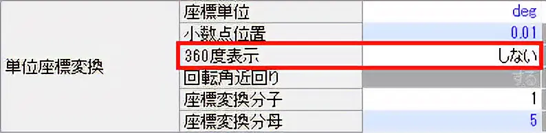 表:座標単位がPLS、mm、inch、deg(360度表示を「しない」の設定)の場合