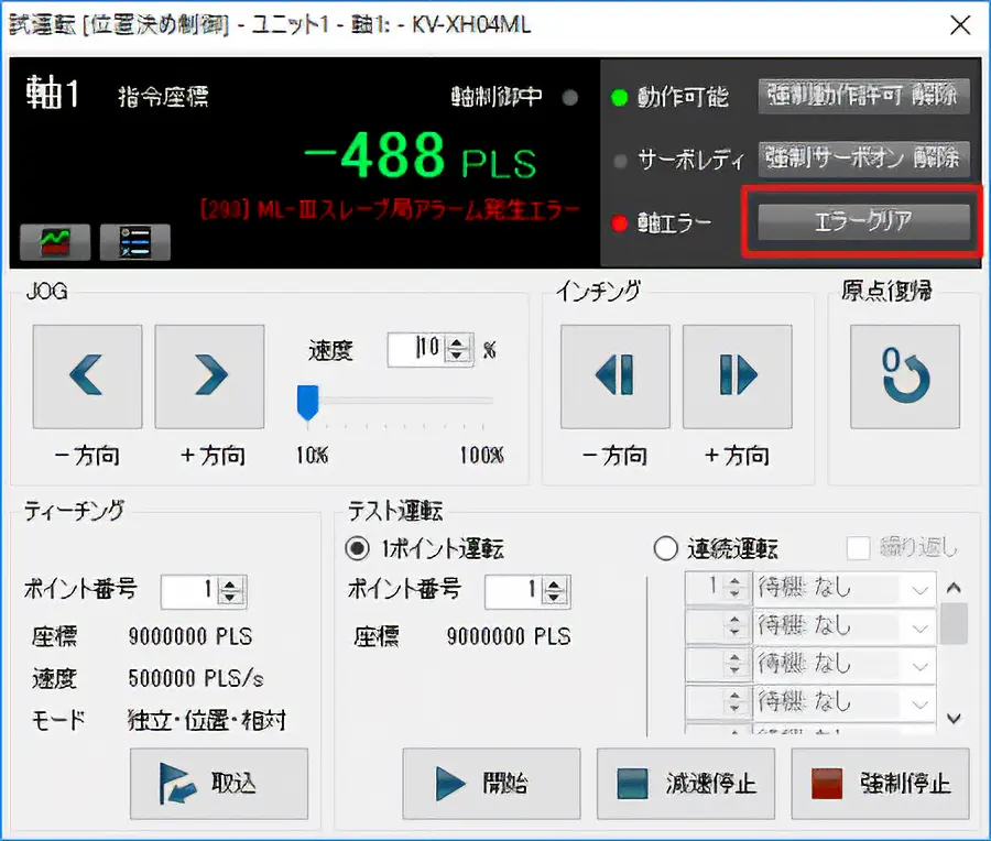 図：株式会社キーエンス製 KV STUDIO 試運転のエラークリア