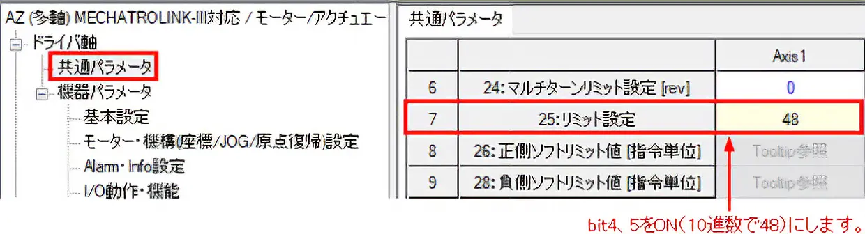 図：当社サポートソフト MEXE02の共通パラメータ － リミット設定