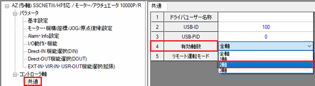 図:有効軸数を2軸に設定する