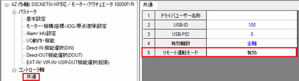 図：「リモート運転モード」を[有効]に設定