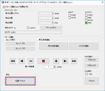 図：リモート運転で[位置プリセット]を実行