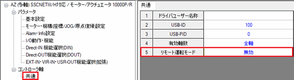 図：「リモート運転モード」を[無効]に設定