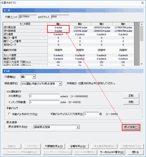 図：位置決めテストの原点復帰のボタンをクリック