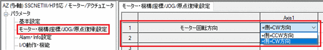 図：当社サポートソフト MEXE02でモーターの＋側をCW方向（時計方向回転）に変更