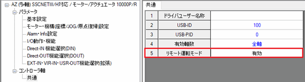 図：サポートソフト MEXE02のコントローラ軸－共通－「リモート運転モード」を[有効]に設定する