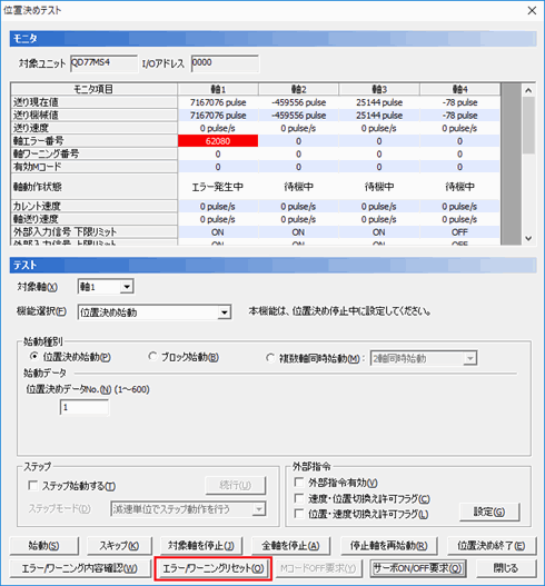 図：位置決めテストの[エラー/ワーニングリセット]をクリックする