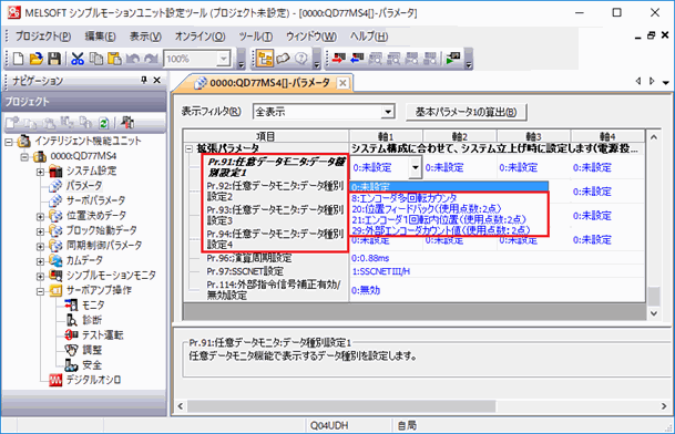 図：三菱電機株式会社製シンプルモーションユニット設定ツールでモニタ項目を設定する