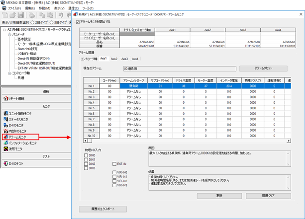 図:当社サポートソフト MEXE02のアラームモニタでのアラーム内容の確認