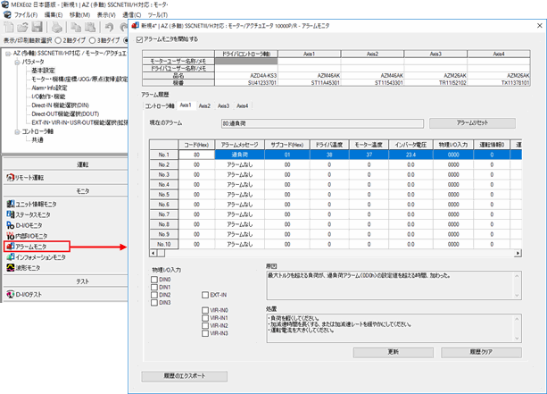 図：当社サポートソフト MEXE02のアラームモニタでのアラーム内容の確認