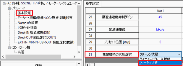 図：基本設定 － 「無励磁時の状態選択」を[フリーラン状態]にする