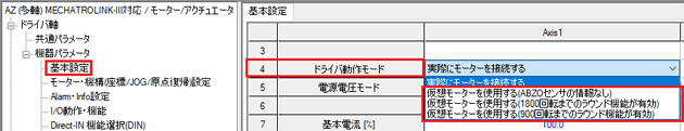 図：当社サポートソフト MEXE02で「ドライバ動作モード」パラメータを[仮想モーターを使用する]に設定変更した例