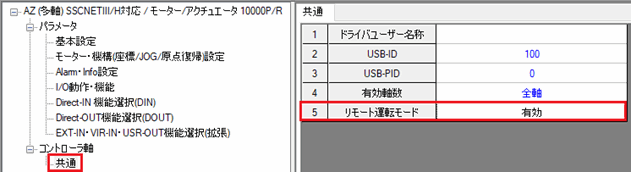 図：サポートソフトMEXE02で「リモート運転モード」パラメータが[無効]になっていない例