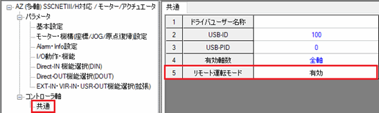 図：リモート運転モードが無効になっていない例