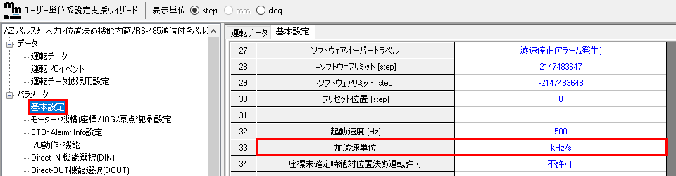 加減速単位