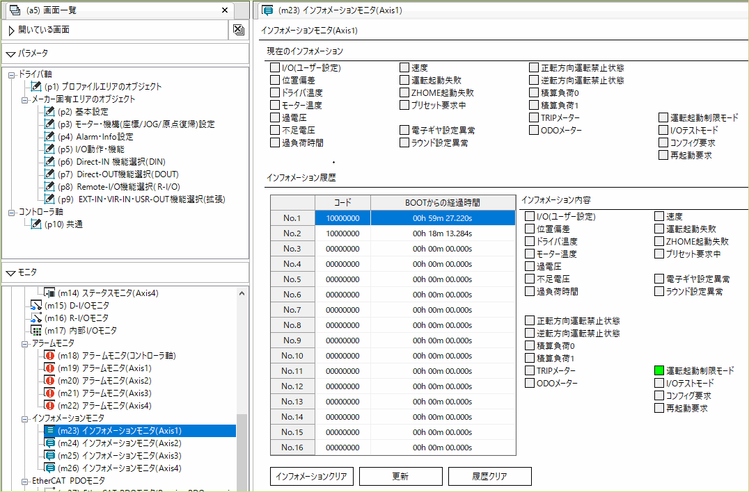 インフォメーションモニタ