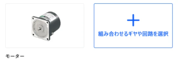 組み合わせるギヤや回路を選択