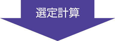 選定計算