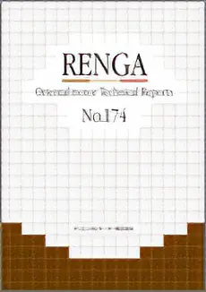 RENGA（技術情報誌） No.174