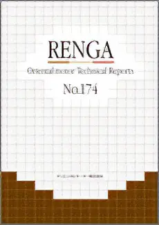 RENGA(技術情報誌) No.174