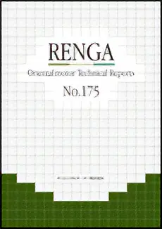 RENGA（技術情報誌） No.175