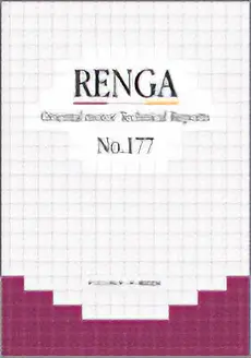 RENGA（技術情報誌） No.177